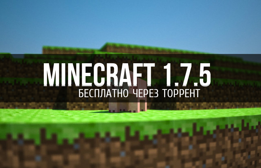 Minecraft 1.7.5 (2014) скачать через торрент бесплатно
